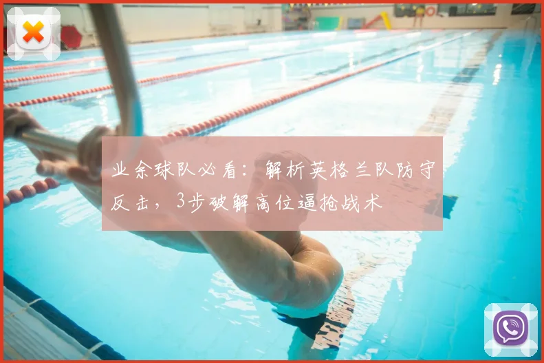 业余球队必看:解析英格兰队防守反击,3步破解高位逼抢战术