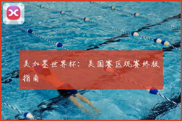 美加墨世界杯：美国赛区观赛终极指南