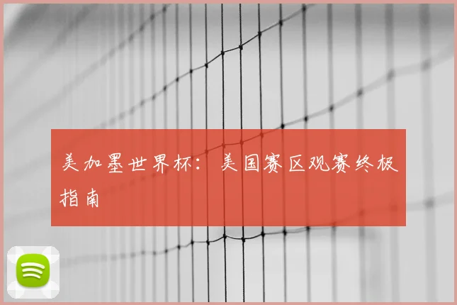 美加墨世界杯：美国赛区观赛终极指南