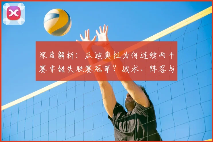 深度解析：瓜迪奥拉为何连续两个赛季错失联赛冠军？战术、阵容与挑战全剖析