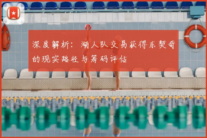深度解析：湖人队交易获得东契奇的现实路径与筹码评估